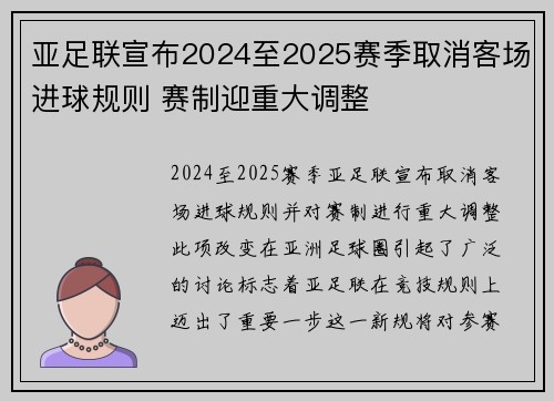 亚足联宣布2024至2025赛季取消客场进球规则 赛制迎重大调整