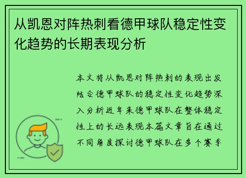 从凯恩对阵热刺看德甲球队稳定性变化趋势的长期表现分析