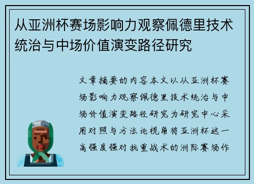 从亚洲杯赛场影响力观察佩德里技术统治与中场价值演变路径研究