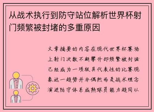 从战术执行到防守站位解析世界杯射门频繁被封堵的多重原因