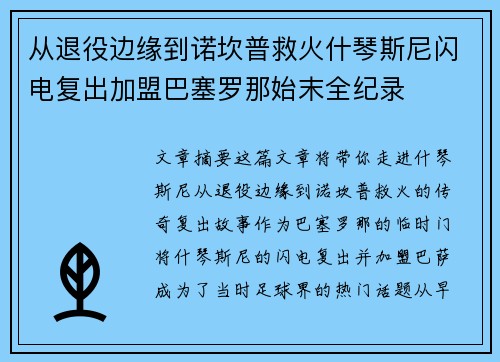 从退役边缘到诺坎普救火什琴斯尼闪电复出加盟巴塞罗那始末全纪录