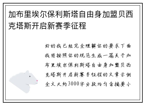 加布里埃尔保利斯塔自由身加盟贝西克塔斯开启新赛季征程