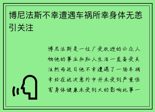 博尼法斯不幸遭遇车祸所幸身体无恙引关注