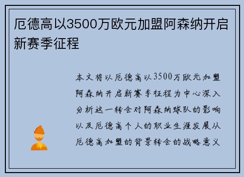 厄德高以3500万欧元加盟阿森纳开启新赛季征程