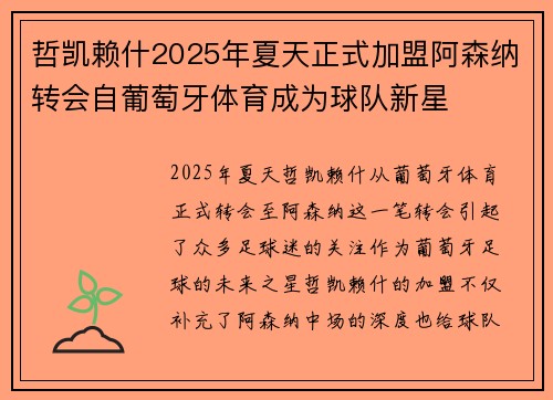 哲凯赖什2025年夏天正式加盟阿森纳转会自葡萄牙体育成为球队新星