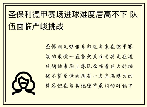 圣保利德甲赛场进球难度居高不下 队伍面临严峻挑战