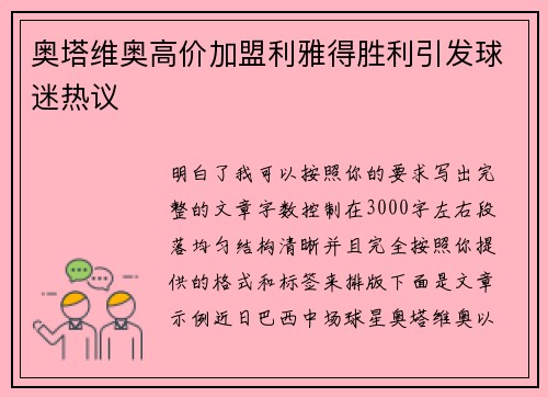 奥塔维奥高价加盟利雅得胜利引发球迷热议