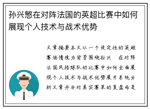 孙兴慜在对阵法国的英超比赛中如何展现个人技术与战术优势