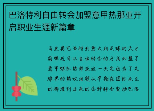 巴洛特利自由转会加盟意甲热那亚开启职业生涯新篇章