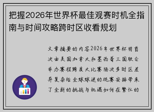 把握2026年世界杯最佳观赛时机全指南与时间攻略跨时区收看规划