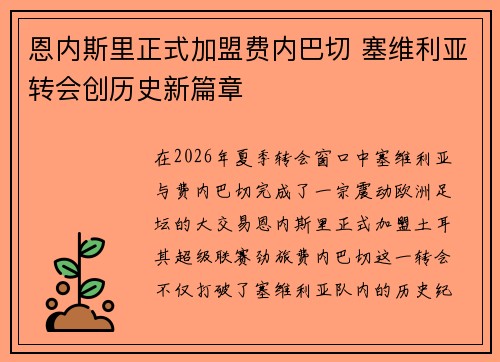 恩内斯里正式加盟费内巴切 塞维利亚转会创历史新篇章