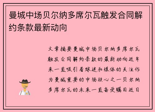 曼城中场贝尔纳多席尔瓦触发合同解约条款最新动向