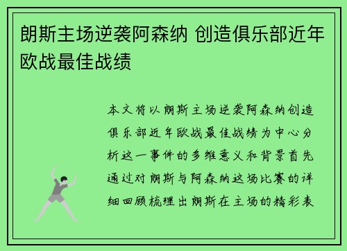朗斯主场逆袭阿森纳 创造俱乐部近年欧战最佳战绩