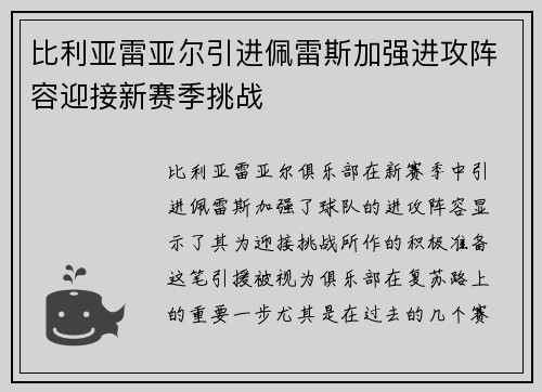 比利亚雷亚尔引进佩雷斯加强进攻阵容迎接新赛季挑战