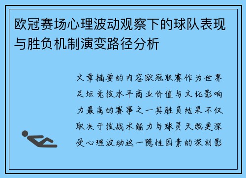 欧冠赛场心理波动观察下的球队表现与胜负机制演变路径分析