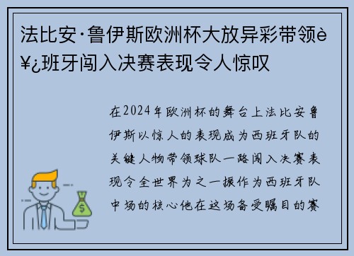 法比安·鲁伊斯欧洲杯大放异彩带领西班牙闯入决赛表现令人惊叹