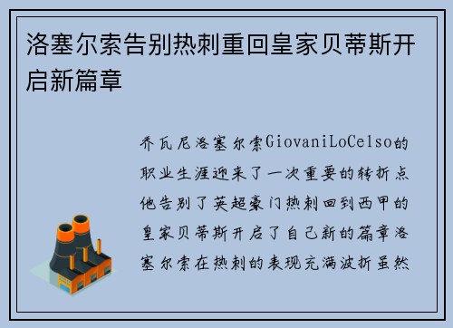 洛塞尔索告别热刺重回皇家贝蒂斯开启新篇章