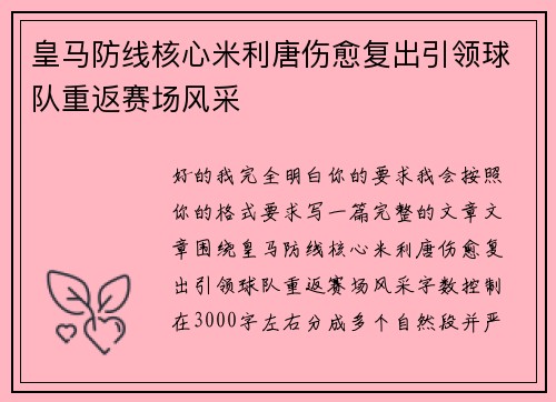 皇马防线核心米利唐伤愈复出引领球队重返赛场风采