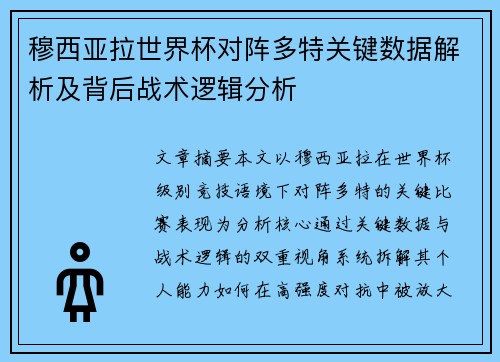 穆西亚拉世界杯对阵多特关键数据解析及背后战术逻辑分析