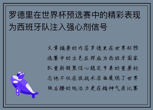 罗德里在世界杯预选赛中的精彩表现为西班牙队注入强心剂信号