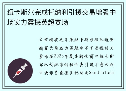 纽卡斯尔完成托纳利引援交易增强中场实力震撼英超赛场