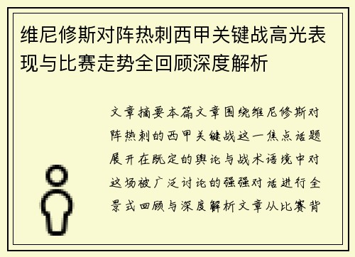维尼修斯对阵热刺西甲关键战高光表现与比赛走势全回顾深度解析
