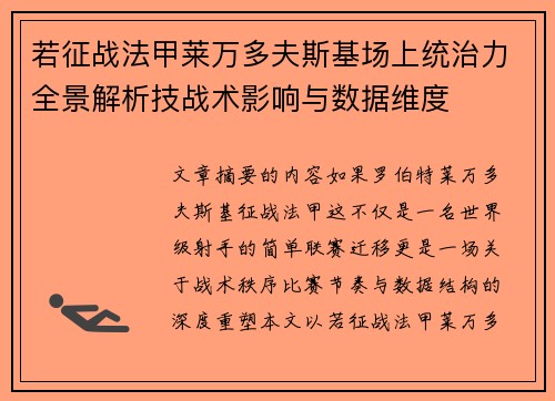 若征战法甲莱万多夫斯基场上统治力全景解析技战术影响与数据维度