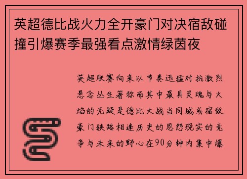 英超德比战火力全开豪门对决宿敌碰撞引爆赛季最强看点激情绿茵夜