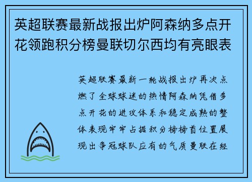 英超联赛最新战报出炉阿森纳多点开花领跑积分榜曼联切尔西均有亮眼表现