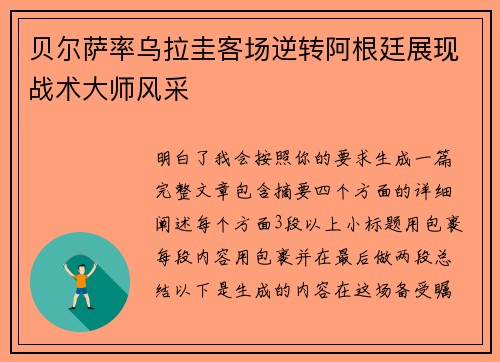 贝尔萨率乌拉圭客场逆转阿根廷展现战术大师风采