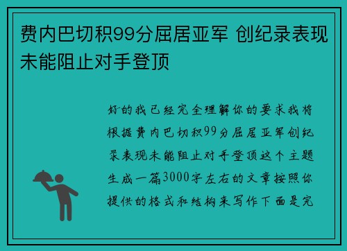 费内巴切积99分屈居亚军 创纪录表现未能阻止对手登顶