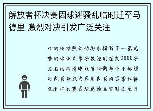 解放者杯决赛因球迷骚乱临时迁至马德里 激烈对决引发广泛关注