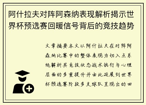阿什拉夫对阵阿森纳表现解析揭示世界杯预选赛回暖信号背后的竞技趋势