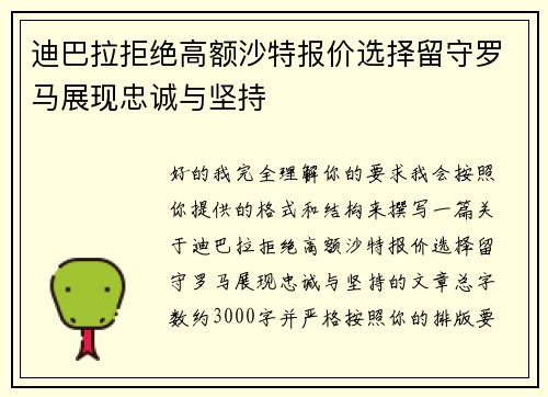 迪巴拉拒绝高额沙特报价选择留守罗马展现忠诚与坚持