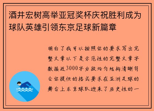 酒井宏树高举亚冠奖杯庆祝胜利成为球队英雄引领东京足球新篇章