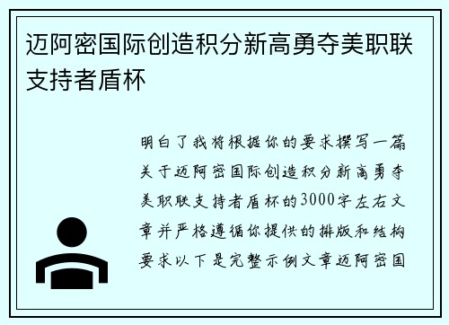 迈阿密国际创造积分新高勇夺美职联支持者盾杯