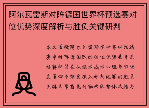 阿尔瓦雷斯对阵德国世界杯预选赛对位优势深度解析与胜负关键研判