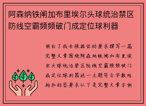阿森纳铁闸加布里埃尔头球统治禁区防线空霸频频破门成定位球利器