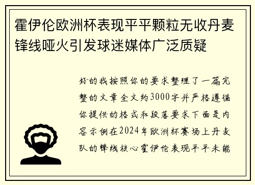霍伊伦欧洲杯表现平平颗粒无收丹麦锋线哑火引发球迷媒体广泛质疑