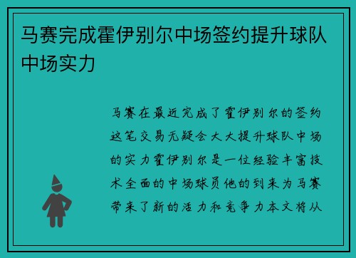 马赛完成霍伊别尔中场签约提升球队中场实力
