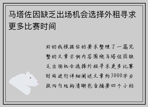 马塔佐因缺乏出场机会选择外租寻求更多比赛时间