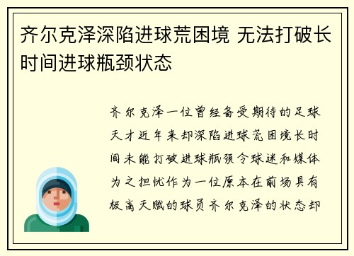 齐尔克泽深陷进球荒困境 无法打破长时间进球瓶颈状态